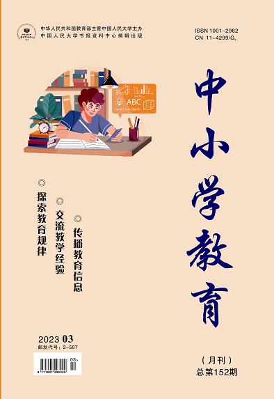 《中小学教育》2023年第03期