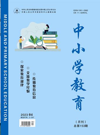 《中小学教育》2023年第04期