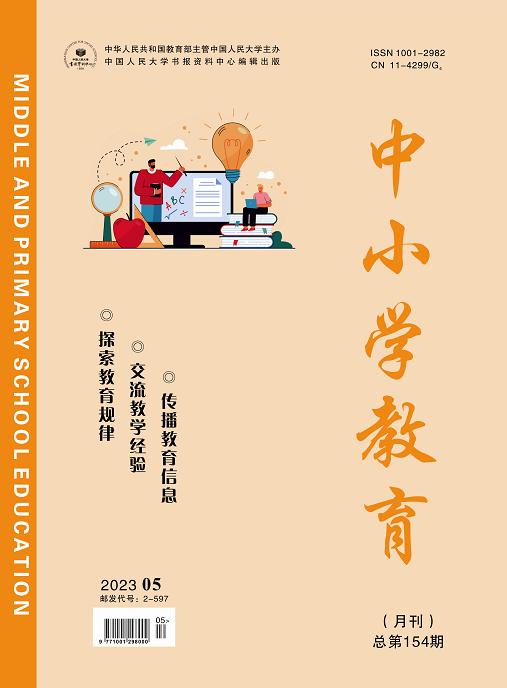 《中小学教育》2023年第05期