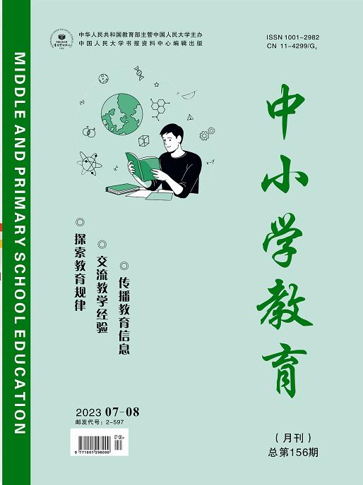 《中小学教育》2023年第07-08期