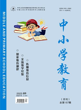 《中小学教育》2023年第09期