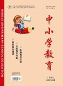 《中小学教育》2023年第11期