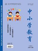 《中小学教育》2023年第12期