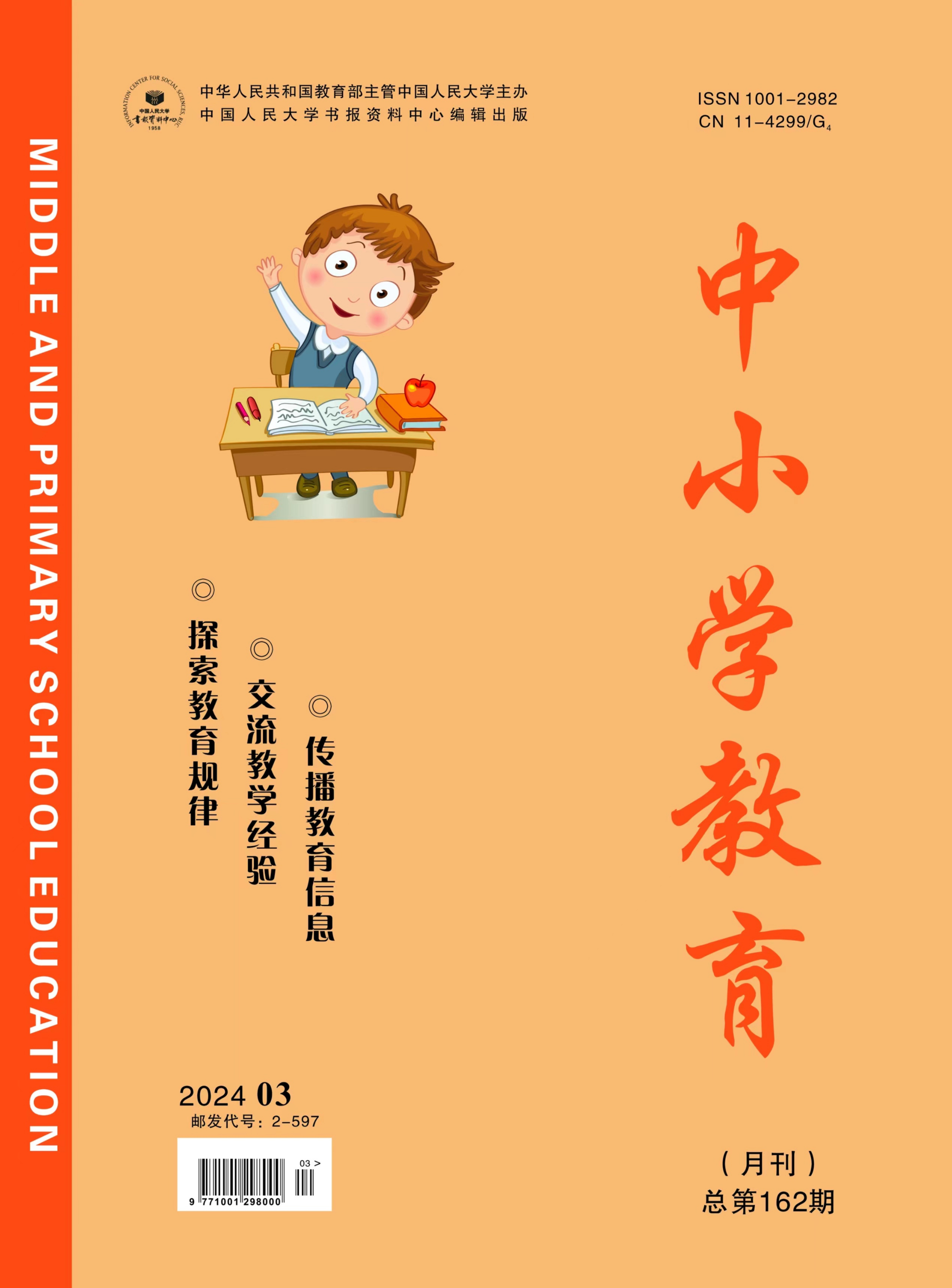 《中小学教育》2024年第03期