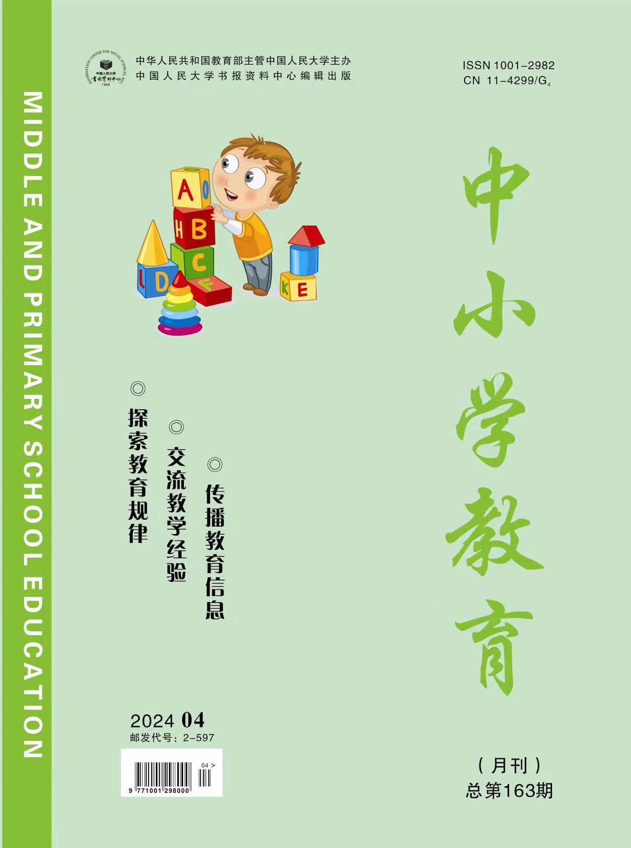 《中小学教育》2024年第04期