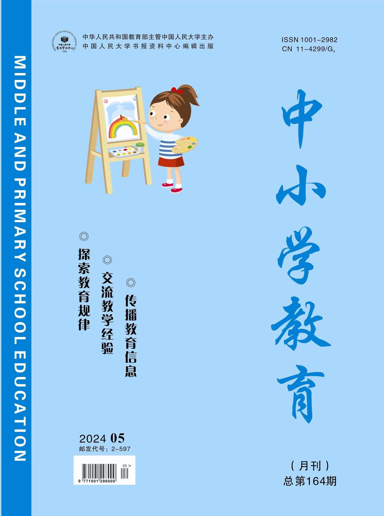 《中小学教育》2024年第05期