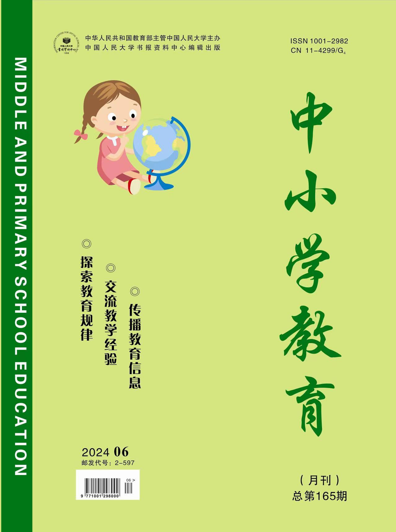 《中小学教育》2024年第06期
