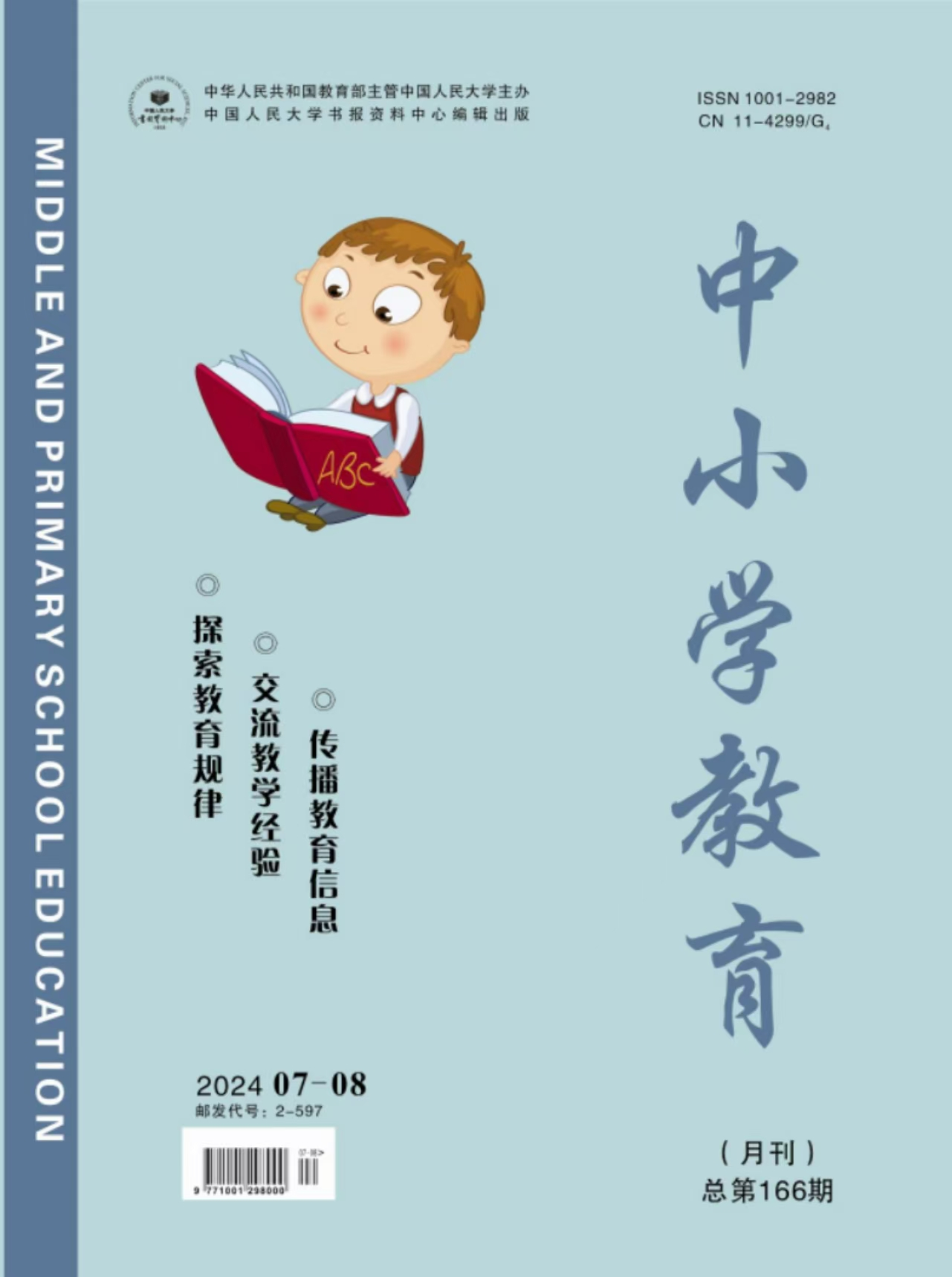 《中小学教育》2024年第07-08期